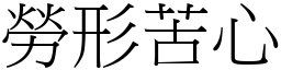 勞形苦心 (宋體矢量字庫)