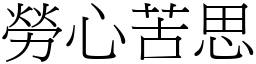 勞心苦思 (宋體矢量字庫)