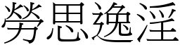 勞思逸淫 (宋體矢量字庫)