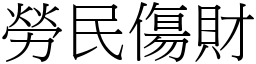 勞民傷財 (宋體矢量字庫)