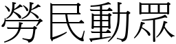勞民動眾 (宋體矢量字庫)