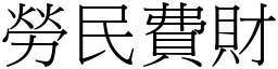 勞民費財 (宋體矢量字庫)