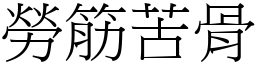 勞筋苦骨 (宋體矢量字庫)