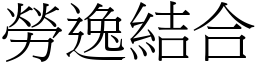 勞逸結合 (宋體矢量字庫)