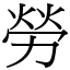 勞 (宋體矢量字庫)