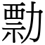 勡 (宋體矢量字庫)