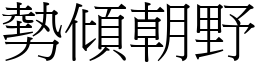 勢傾朝野 (宋體矢量字庫)