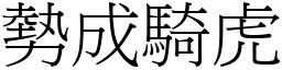 勢成騎虎 (宋體矢量字庫)