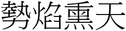 勢焰熏天 (宋體矢量字庫)