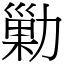 勦 (宋體矢量字庫)