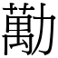 勱 (宋體矢量字庫)