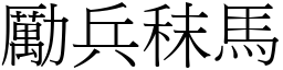 勵兵秣馬 (宋體矢量字庫)