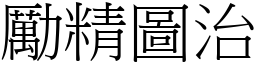 勵精圖治 (宋體矢量字庫)