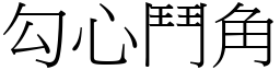 勾心鬥角 (宋體矢量字庫)