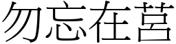 勿忘在莒 (宋體矢量字庫)