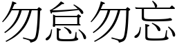 勿怠勿忘 (宋體矢量字庫)