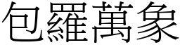 包羅萬象 (宋體矢量字庫)