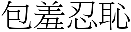 包羞忍恥 (宋體矢量字庫)