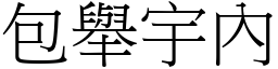 包舉宇內 (宋體矢量字庫)