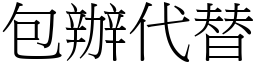 包辦代替 (宋體矢量字庫)