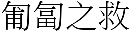 匍匐之救 (宋體矢量字庫)