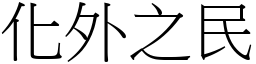化外之民 (宋體矢量字庫)