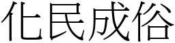 化民成俗 (宋體矢量字庫)