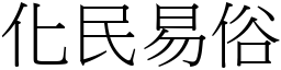 化民易俗 (宋體矢量字庫)