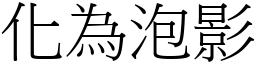 化為泡影 (宋體矢量字庫)