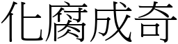 化腐成奇 (宋體矢量字庫)