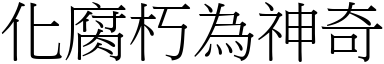 化腐朽為神奇 (宋體矢量字庫)