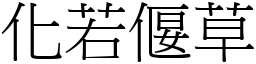 化若偃草 (宋體矢量字庫)