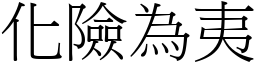 化險為夷 (宋體矢量字庫)