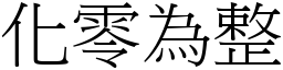 化零為整 (宋體矢量字庫)