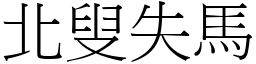 北叟失馬 (宋體矢量字庫)