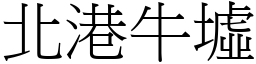 北港牛墟 (宋體矢量字庫)