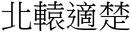 北轅適楚 (宋體矢量字庫)