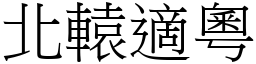 北轅適粵 (宋體矢量字庫)