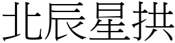 北辰星拱 (宋體矢量字庫)