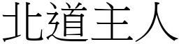 北道主人 (宋體矢量字庫)