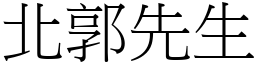 北郭先生 (宋體矢量字庫)
