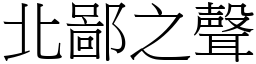 北鄙之聲 (宋體矢量字庫)