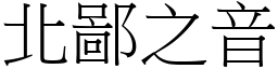 北鄙之音 (宋體矢量字庫)