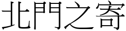 北門之寄 (宋體矢量字庫)