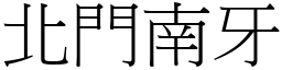 北門南牙 (宋體矢量字庫)