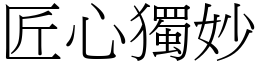 匠心獨妙 (宋體矢量字庫)
