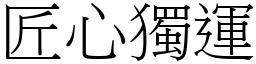 匠心獨運 (宋體矢量字庫)