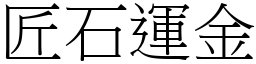 匠石運金 (宋體矢量字庫)