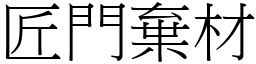 匠門棄材 (宋體矢量字庫)