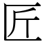 匠 (宋體矢量字庫)